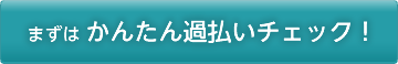 まずは簡単過払いチェック