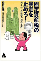 固定資産税の暴走を止めろ！