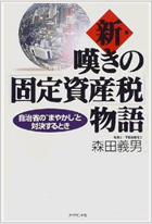 新・嘆きの固定資産税物語
