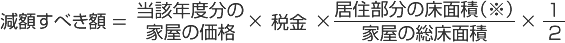 居住用部分の床面積が、上限と下限の間に無い戸建てあるいは共同住宅の区画は減額の対象になりません。