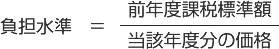 負担水準計算式