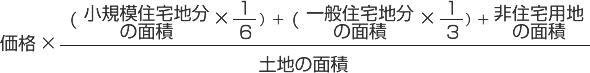 固定資産税課税標準算出計算式
