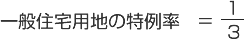 一般住宅地の特例率